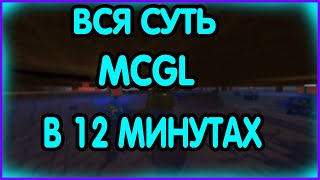 ВСЯ СУТЬ MCGL В 12 МИНУТАХ РОЛИКА.