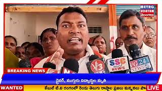 METRO UDAYAM ||సీనియర్ కాంగ్రెస్ నాయకుని ఆవేదన