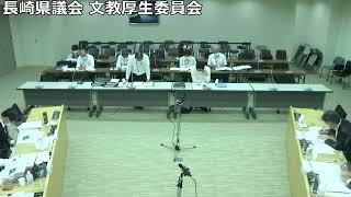 長崎県議会　文教厚生委員会　令和4年6月20日