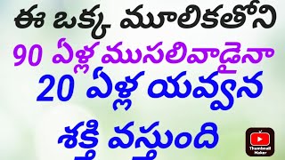 ఈ ఒక్క మూలిక తో 90 ఏళ్ల ముసలివాడైన 20 ఏళ్ల యవ్వన శక్తి వస్తుంది పవర్ఫుల్ మూలికాతంత్రం