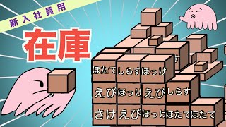 新入社員用　在庫管理の重要性