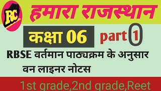 राजस्थान अध्ययन कक्षा 06 । REET / 1ST GRADE/2nd GRADE/ #Renewal classes