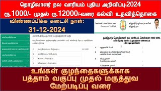 LABOUR WELFARE BOARDTAMILNADU உங்கள் குழந்தைகளுக்கு ரூ1000 முதல் 12000வரை கல்விஉதவித்தொகை 31/12/2024