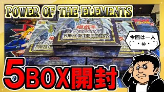 【実写】まったりほのぼの開封　遊戯王OCGデュエルモンスターズ  POWER    OF  THE  ELEMENTS