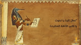 حكاية الكتابة  | الهيروغليفية