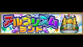 【モンスト】演算法樂園!初見｜ 怪物彈珠｜アルゴリズムランド