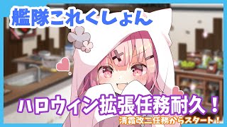 【艦これ】ハロウィン拡張任務耐久！清霜改二任務から！💜【恋鳥かれん/新人Vtuber】【艦隊これくしょん】