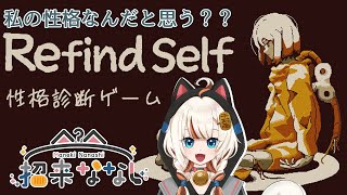 【RefindSelf】僕のタイプを赤裸々に語る会【性格診断】