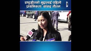 राष्ट्रहीतको मुद्दालाई पहिलो प्राथमिकताः सांसद गौतम|| Nepal Times