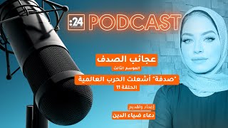 بودكاست عجائب الصدف الموسم 3 | الحلقة 11 | \