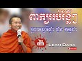 សម្តែងតាមបុណ្យនានា ព្រះធម្មវិជ្ជា ជួន កក្កដា choun kakada leam dara