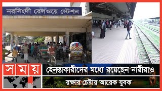 পোশাকের অজুহাতে নরসিংদী স্টেশনে লাঞ্ছিত তরুণী | Narsingdi News | Somoy News | Somoy TV