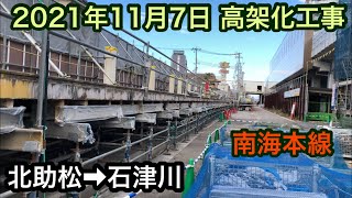 2021年11月7日 北助松駅→石津川駅　南海本線　連続立体交差事業