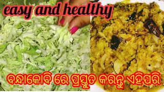 ସହଜ ଓ ସରଳ ଉପାୟରେ ବନ୍ଧାକୋବି କୁ ଥରେ ଏମିତି କରନ୍ତୁ ହାତ ଚାଟି କି ଖାଇବେ/cabbage recipe/patrakobi santula