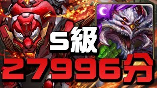 【Hsu】『巴龍』S級27996分紀錄！👉『零件高速運轉』劍齒虎戰慄級