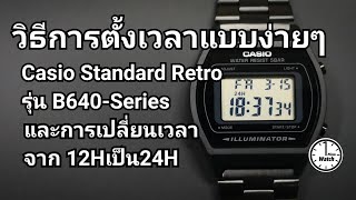 วิธีการตั้งเวลาแบบง่ายๆ Casio Standard Retro รุ่น B640-Series และการเปลี่ยนจาก 12Hเป็น24H