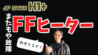 [JP STAR Happy 1+]え⁉またFFヒーター故障??