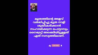 Qus 7935# വൈദ്യ ശാസ്ത്രം # സിദ്ധ വൈദ്യം # ട്രെൻഡിങ് ഷോർട്ട് # ഷോർട്ട് വീഡിയോ # ytshort #