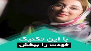 تکنیکی که با آن می توانی خودت را ببخشی