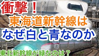 【迷列車で行こう】謎学編 32 東海道新幹線が「青」と「白」の理由が衝撃的だった　東北新幹線は？