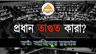 তাগুত কাকে বলে? প্রধান তাগুত কারা?। কণ্ঠ: আজিজুর রহমান।