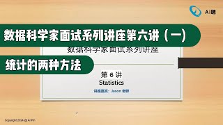 数据科学家面试系列讲座第六讲（一）:统计的两种方法（第691期）