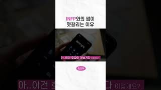 INFP와의 썸이 헷갈리는 이유  #infp #연애