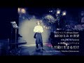 ただ愛に生きるだけ un jour l amour martine clémenceau covered by 堀川ひとみ