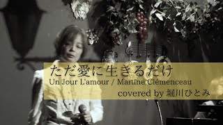 ただ愛に生きるだけ Un Jour L'amour / Martine Clémenceau (covered by 堀川ひとみ)