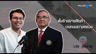 [HIGHLIGHT] รายการกฎหมายน่ารู้ Law Around : ตั้งร้านขายสินค้าบนถนนทางหลวง | 1 ธ.ค. 2567