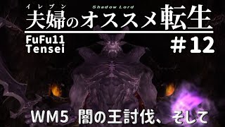 FF11夫婦のオススメ転生 #12(S1終) ～ＷＭ5 骨→闇の王討伐、そして～