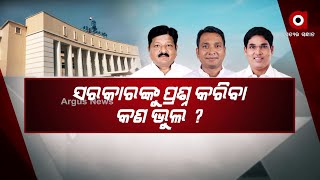 ସରକାରଙ୍କୁ ପ୍ରଶ୍ନ କରିବା କଣ ଭୁଲ ?