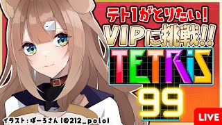 【テトリス99】VIPにこれるもんならかかってこい【四ノ宮しの/新人Vtuber】