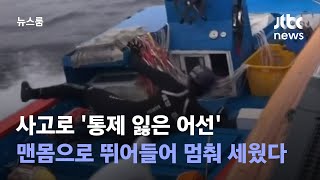 사고로 '통제 잃은 어선'…맨몸으로 뛰어들어 멈춰 세웠다 / JTBC 뉴스룸