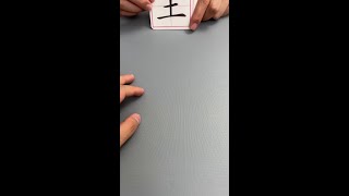 加一笔变新字，让孩子边玩边学新字#益智 #亲子 #识字 #让孩子远离手机