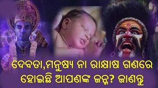 ଦେବତା,ମନୁଷ୍ୟ ନା ରାକ୍ଷାଷ ଗଣରେ ହୋଇଛି ଆପଣଙ୍କ ଜନ୍ମ? ଜାଣନ୍ତୁ