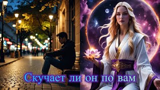 СКУЧАЕТ ЛИ МУЖЧИНА ПО ВАМ. #милериа #tarot