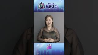 2024 SBS 트롯대전에 참가한 트롯스타 송가인이 전하는 메시지💌 #shorts #2024SBS트롯대전