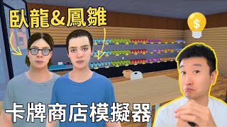 卡牌商店銷冠，臥龍鳳雛歸位， -TCG Card Shop Simulator ep.6