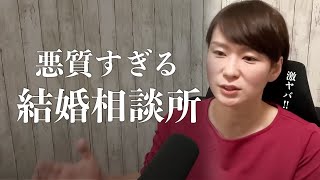 【業界タブー】誰も教えてくれない…悪質な結婚相談所の話！【婚活Live配信】