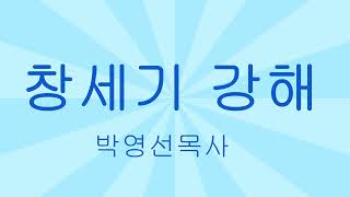 창세기 강해(37)  [2005-2006년 기록]