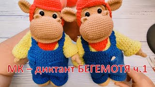 МК-диктант на Бегемота из \