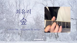 최유리(Choi Yu Ree) - 숲(Forest)🌳🎵ㅣ #커버 #cover