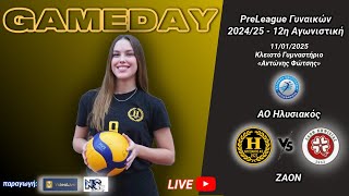 ΑΟ ΗΛΥΣΙΑΚΟΣ - ΖΑΟΝ / 12η Αγωνιστική Preleague #volleyball  #live_streaming