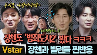 장첸도 '범죄도시2' 봤네 ㅋㅋㅋ 🤣🤣 빌런들 솔직 리뷰. (윤계상.진선규.김성규. 이준혁)