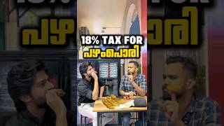 🤐 നിങ്ങൾക് വേണോ പഴംപൊരി ??? #tax  #taxindia #indiantax #taxhaven