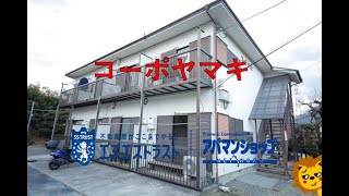 【八王子市　谷野町　 賃貸マンション】コーポヤマキ 1R 室内動画 アパマンショップ エスエストラスト