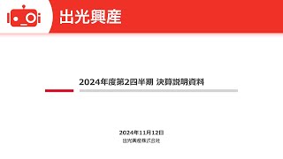 出光興産（5019） 2025年3月期第2四半期決算説明