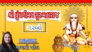 Shri dhundhalimal Guru Maharaj Garbo | Guru Maharaj Garbo | new Garba 2023  | #garba |#trending