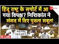 Nishikant Dubey On Hindu Rashtra In Parliament LIVE : हिंदू राष्ट्र के सपोर्ट में आए राहुल-अखिलेश!